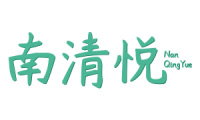 南清悦 