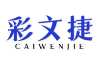 彩文捷 