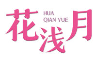 花浅月 