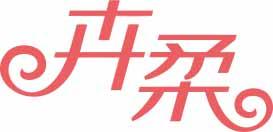 卉柔 