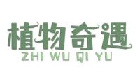 植物奇遇 