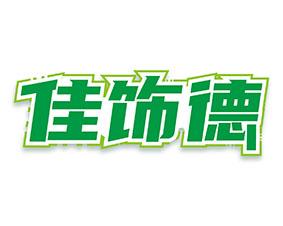 佳饰德 