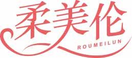 柔美伦ROUMEILUN 