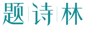题诗林 