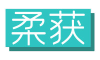 柔获 