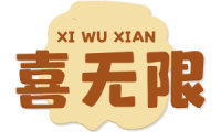 喜无限 