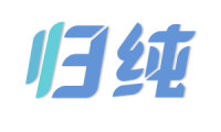 归纯 