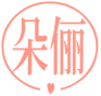 朵俪 