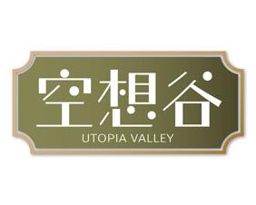 [16类]空想谷 UTOPIA VALLEY