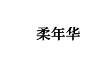柔年华 