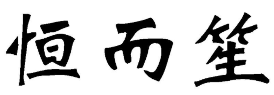 恒而笙 