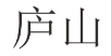 [17类]庐山