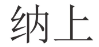 纳上 