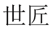 世匠 