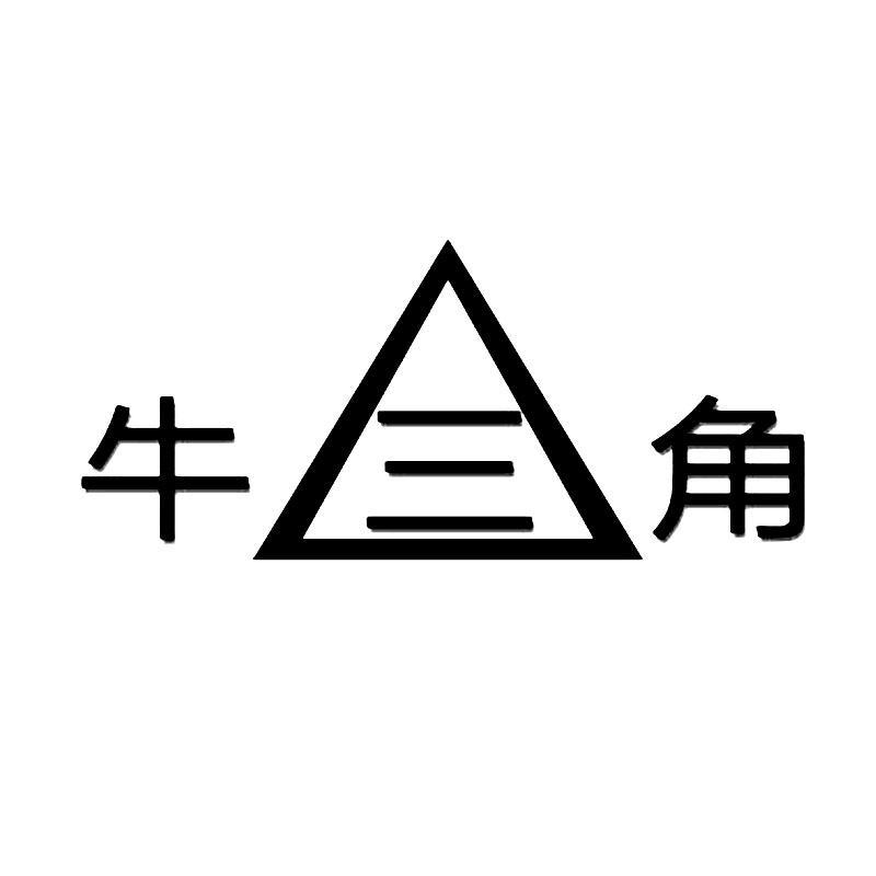 牛三角 
