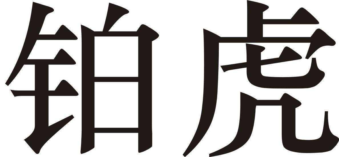 铂虎 