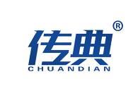 传典 