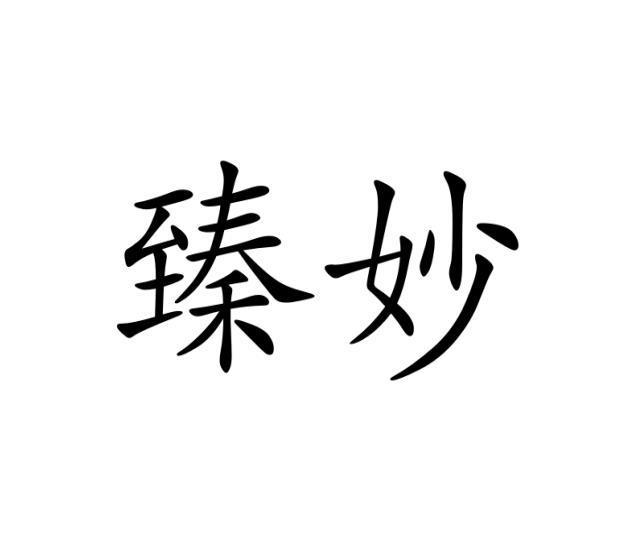 臻妙 
