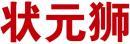 [17类]状元狮