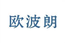 欧波朗 