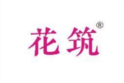 花筑 