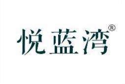 悦蓝湾 