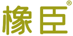 橡臣 