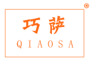 巧萨 