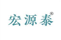 宏源泰 