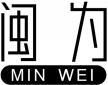 闽为+拼音 