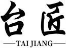 台匠+拼音 