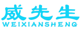 威先生 