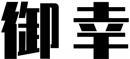 御幸 