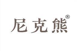 尼克熊 