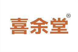 喜余堂 