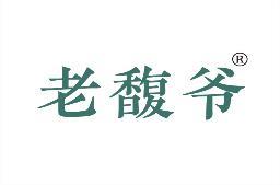 老馥爷 
