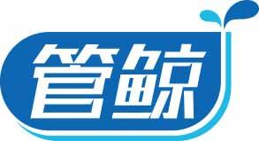 管鲸 