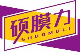 硕膜力
shuomoli 
