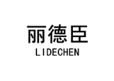 丽德臣 