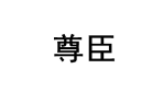 尊臣 