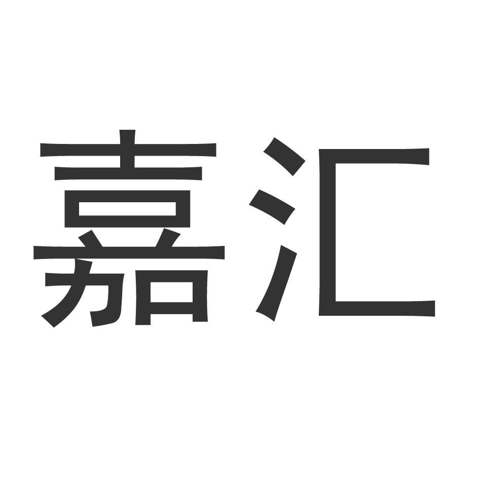 嘉汇 