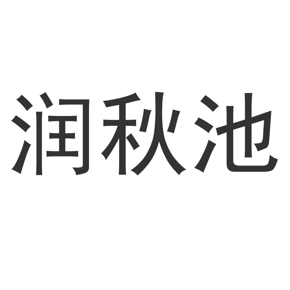 润秋池 