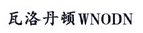 瓦洛丹顿WNODN 