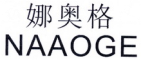 娜奥格
NAAOGE 