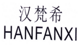 汉梵希
HANFANXI 