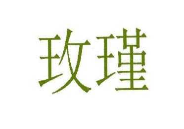 玫瑾 