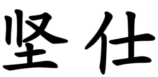 坚仕 