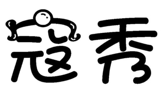 寇秀 