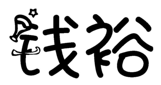 钱裕 