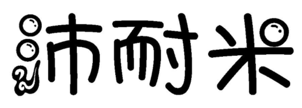 沛耐米 
